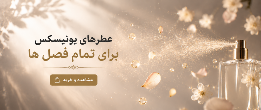 عطرهای یونیسکس